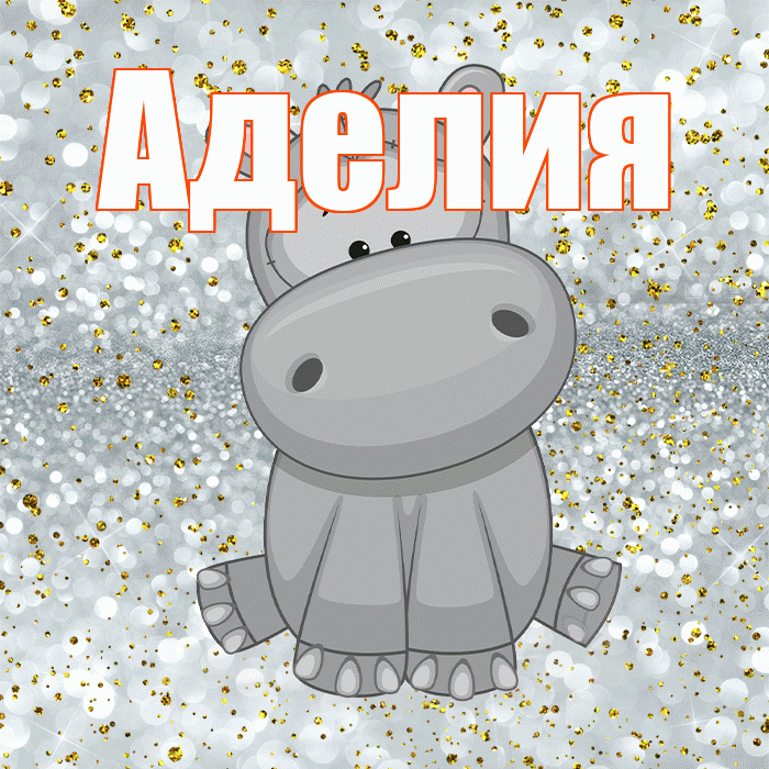 Аделия! Приятного аппетита! Красивая открытка Аделии!