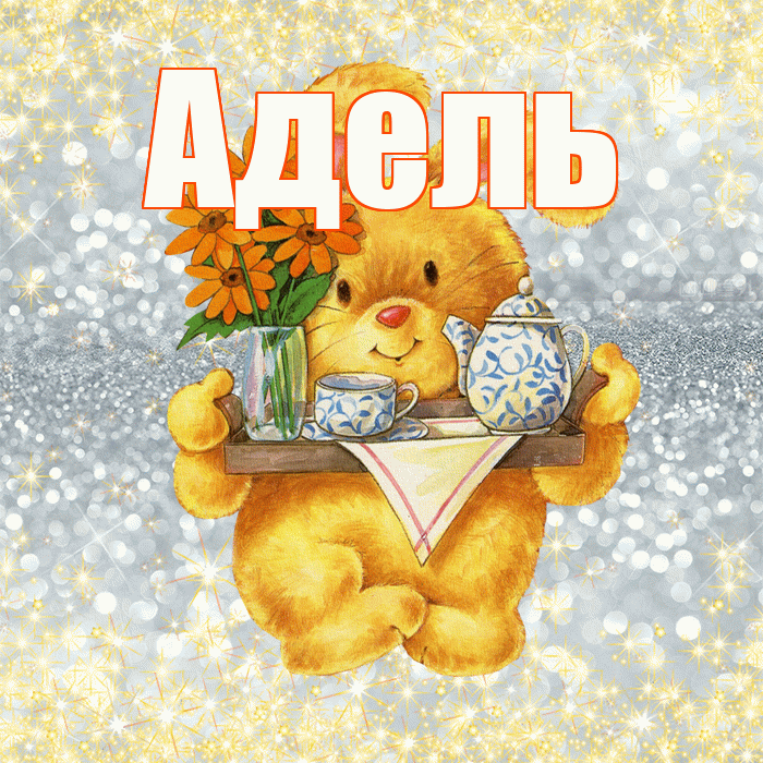 Адель! Приятного аппетита! Красивая открытка АДЕЛЬ!