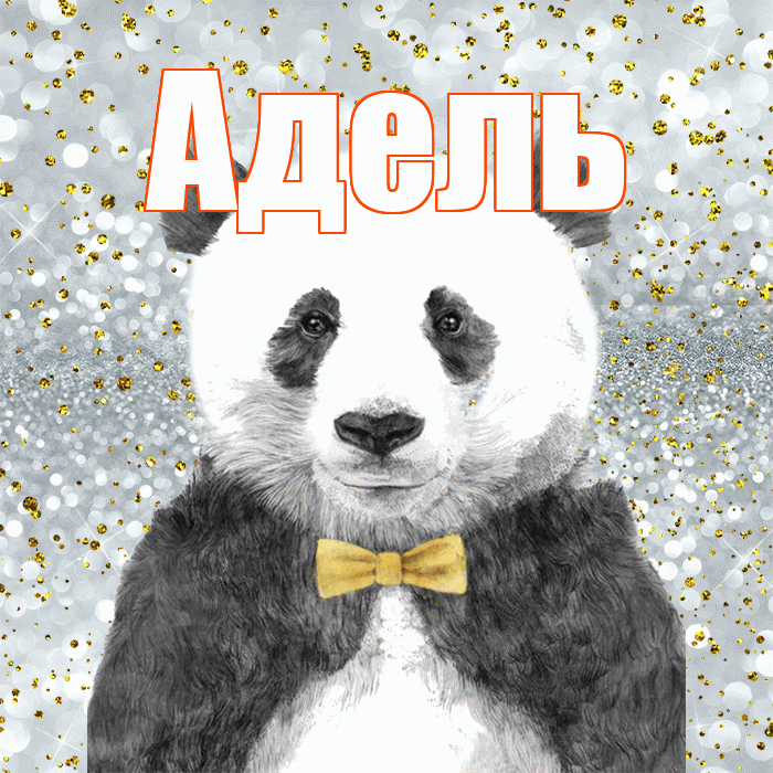 Адель! Приятного аппетита! Красивая открытка АДЕЛЬ!
