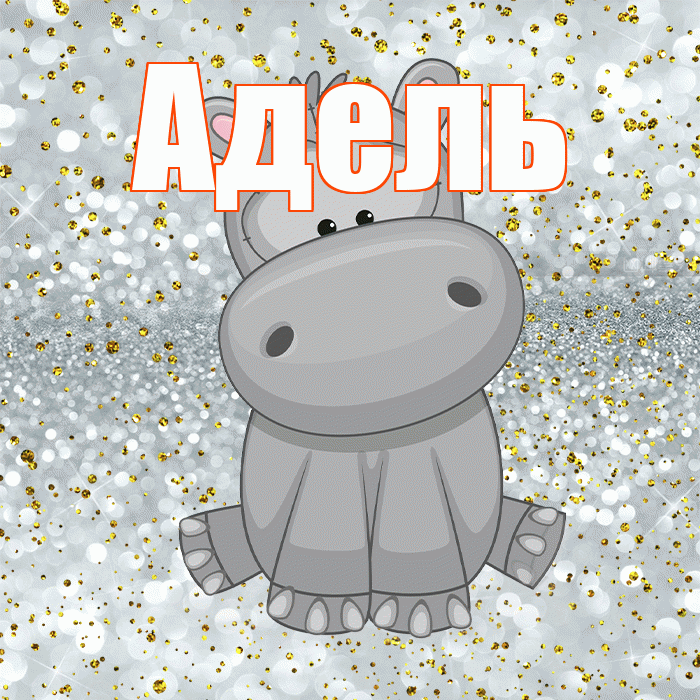 Адель! Приятного аппетита! Красивая открытка АДЕЛЬ!