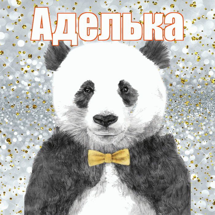 Аделька! Приятного аппетита! Красивая открытка !