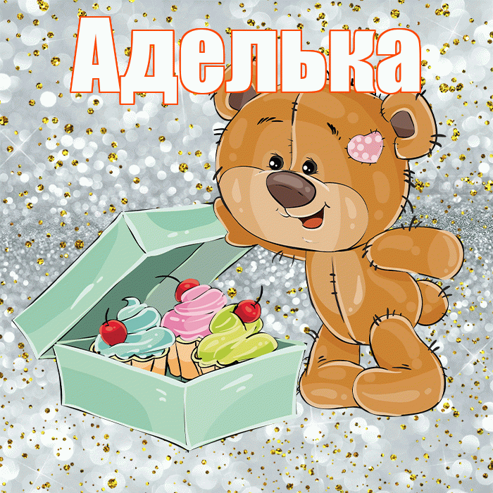 Аделька! Приятного аппетита! Красивая открытка !
