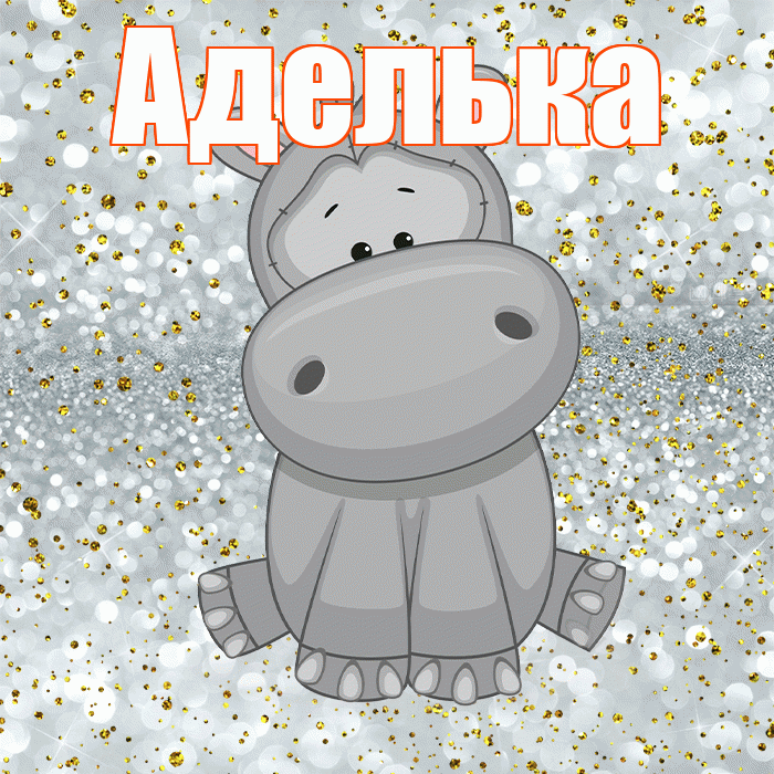 Аделька! Приятного аппетита! Красивая открытка !