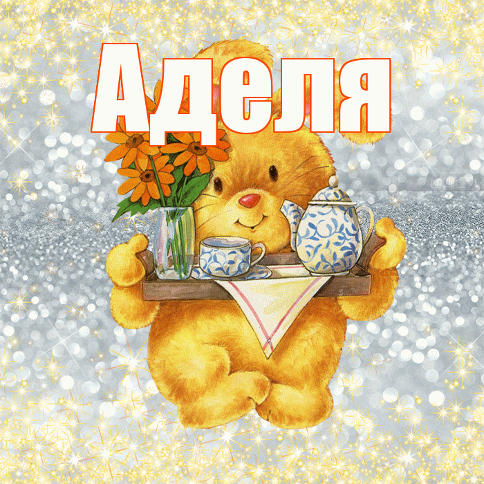 Аделя! Приятного аппетита! Красивая открытка !