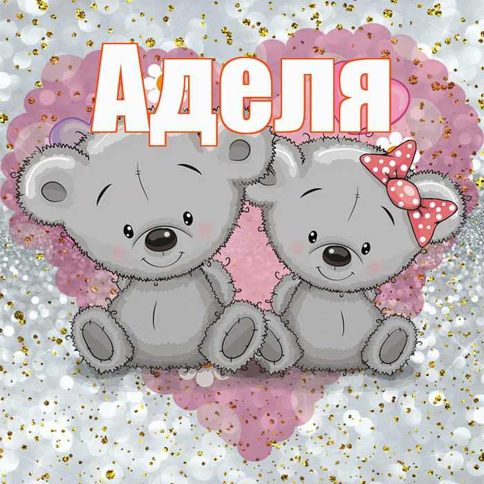 Аделя! Приятного аппетита! Красивая открытка !