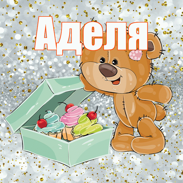 Аделя! Приятного аппетита! Красивая открытка !