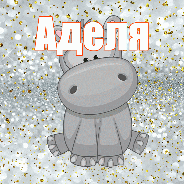 Аделя! Приятного аппетита! Красивая открытка !