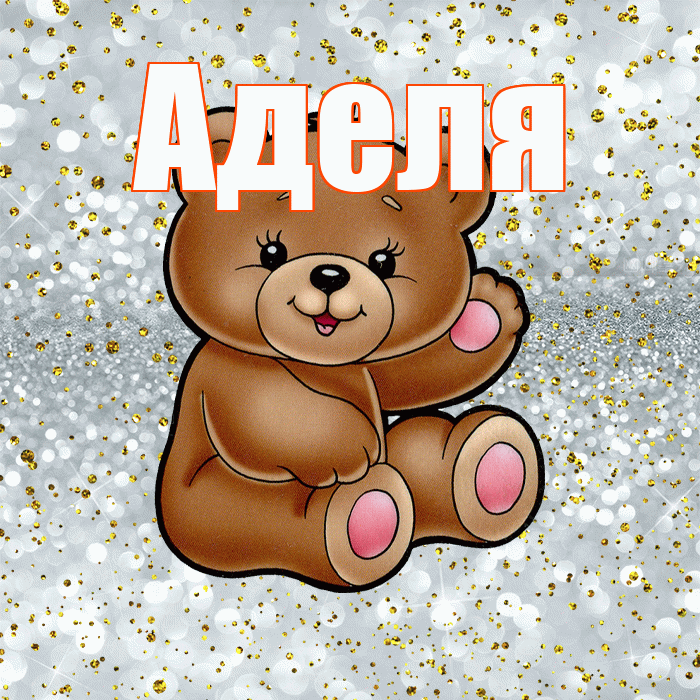Аделя! Приятного аппетита! Красивая открытка !