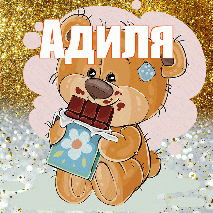 Адиля! Приятного аппетита! Красивая открытка Адиле!