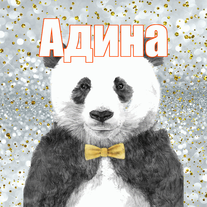 Адина! Приятного аппетита! Красивая открытка Адине!