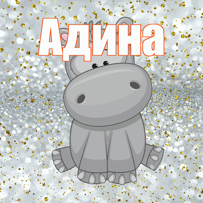Адина! Приятного аппетита! Красивая открытка Адине!