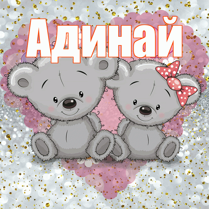 Адинай! Приятного аппетита! Красивая открытка Адинай!