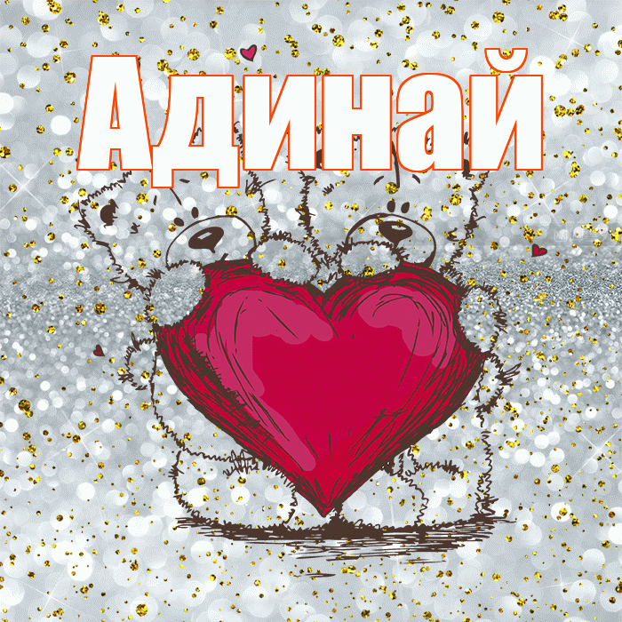 Адинай! Приятного аппетита! Красивая открытка Адинай!