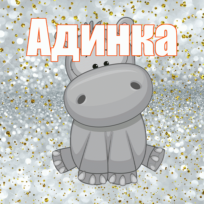 Адинка! Приятного аппетита! Красивая открытка !