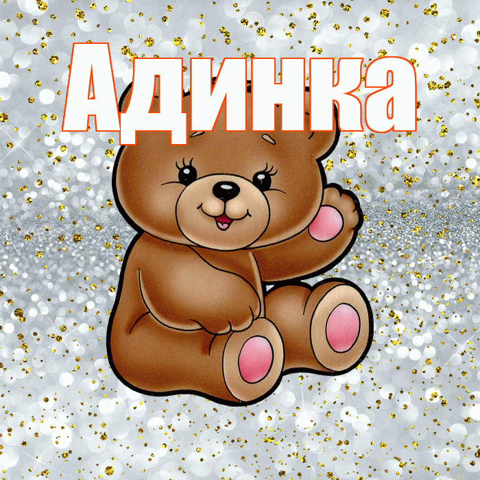 Адинка! Приятного аппетита! Красивая открытка !
