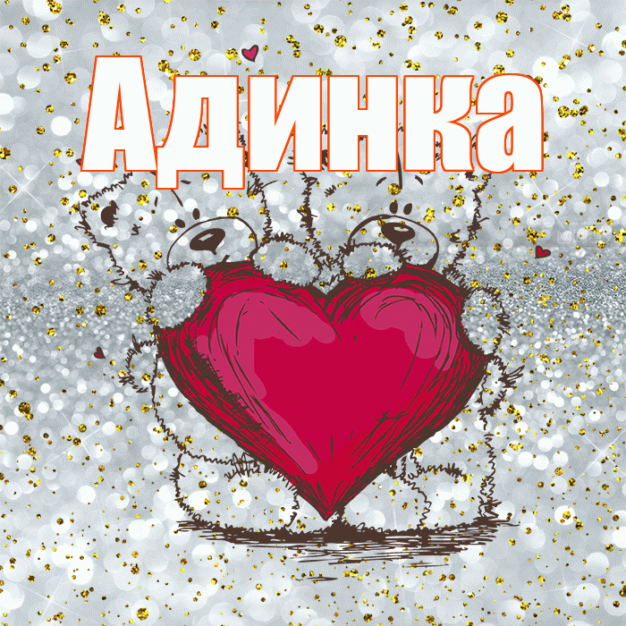 Адинка! Приятного аппетита! Красивая открытка !