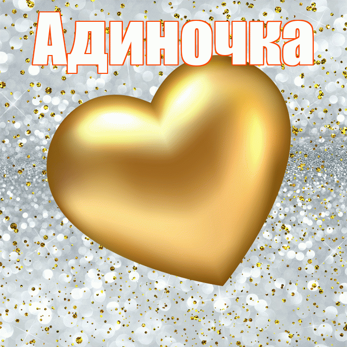 Адиночка! Приятного аппетита! Красивая открытка !