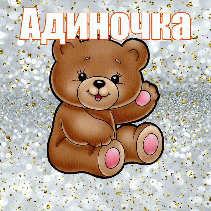 Адиночка! Приятного аппетита! Красивая открытка !