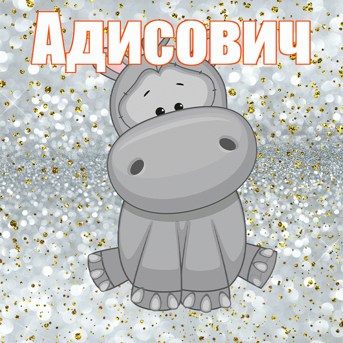 Адисович! Приятного аппетита! Красивая открытка Адисовичу!