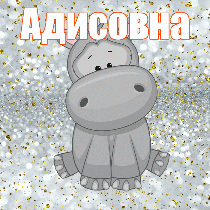 Адисовна! Приятного аппетита! Красивая открытка Адисовне!