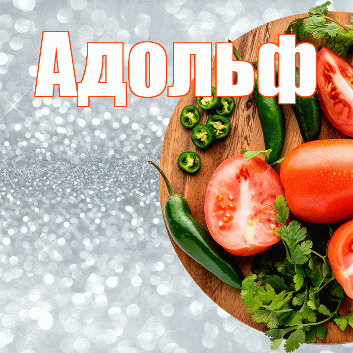 Адольф! Приятного аппетита! Красивая открытка Адольфу!