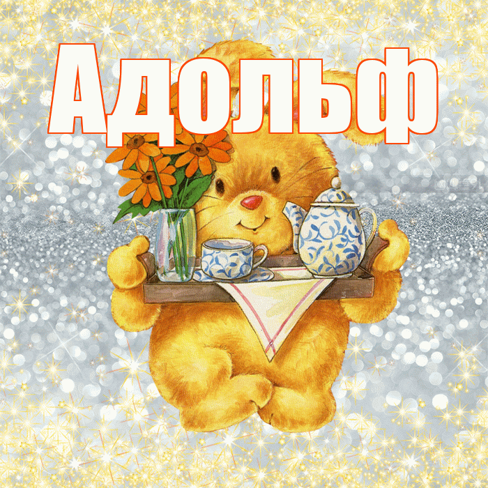 Адольф! Приятного аппетита! Красивая открытка Адольфу!