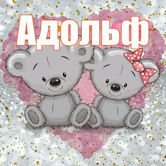 Адольф! Приятного аппетита! Красивая открытка Адольфу!