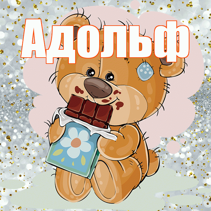 Адольф! Приятного аппетита! Красивая открытка Адольфу!