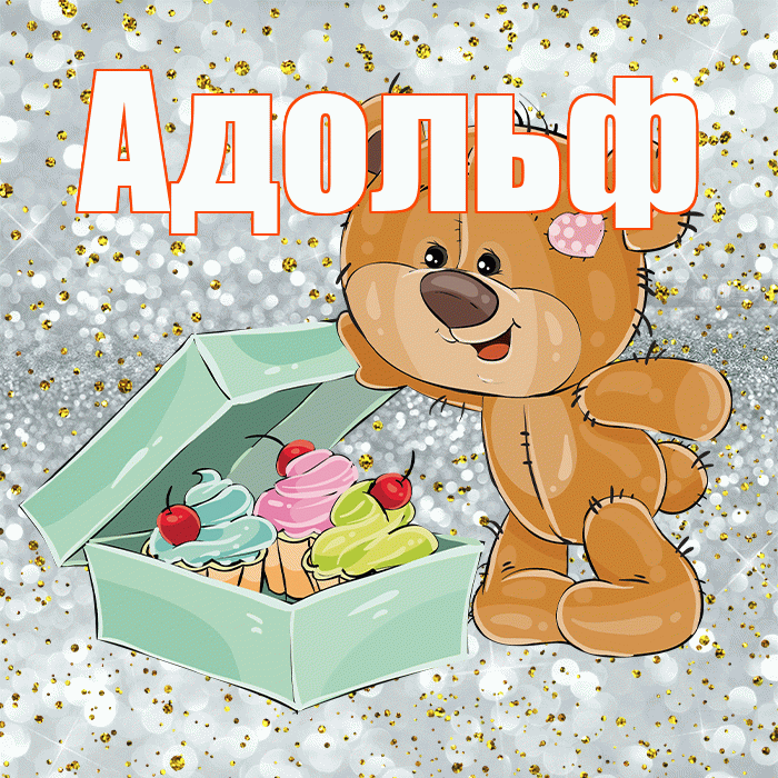 Адольф! Приятного аппетита! Красивая открытка Адольфу!
