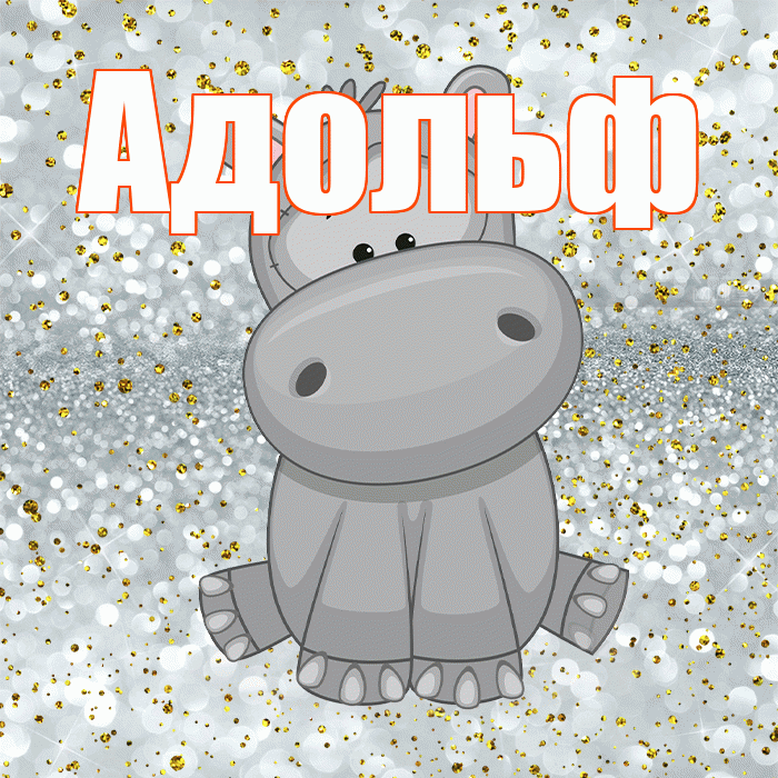 Адольф! Приятного аппетита! Красивая открытка Адольфу!