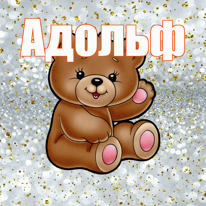 Адольф! Приятного аппетита! Красивая открытка Адольфу!