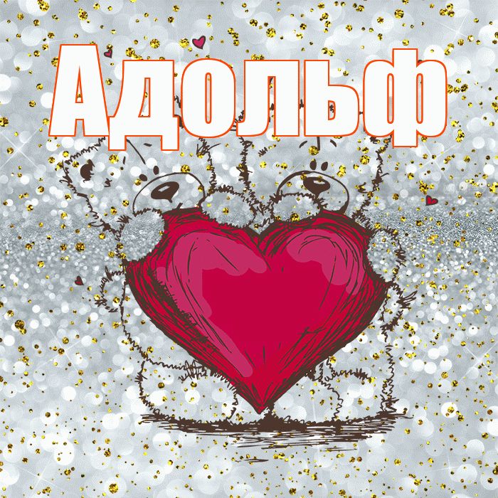 Адольф! Приятного аппетита! Красивая открытка Адольфу!