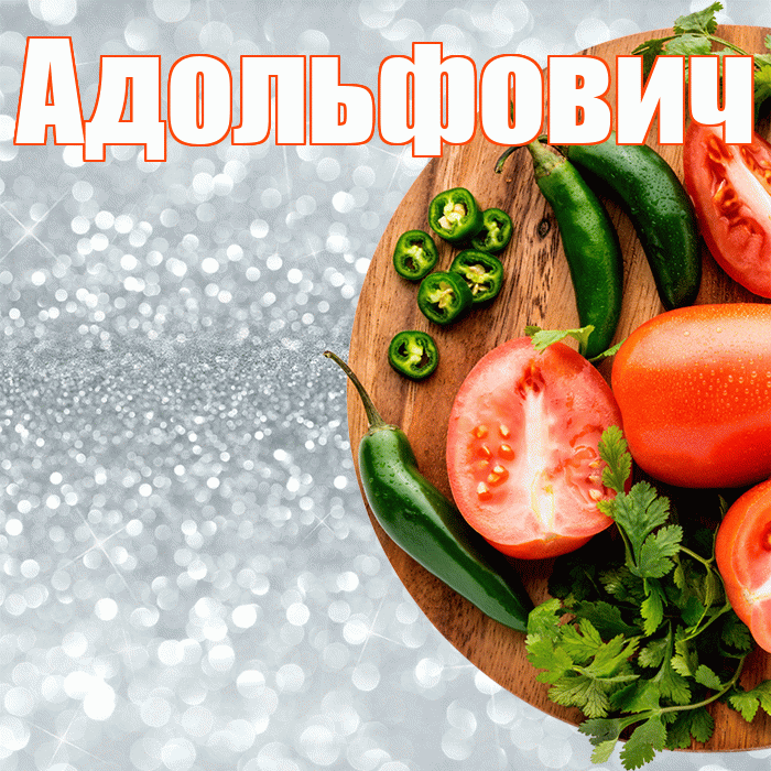 Адольфович! Приятного аппетита! Красивая открытка Адольфовичу!