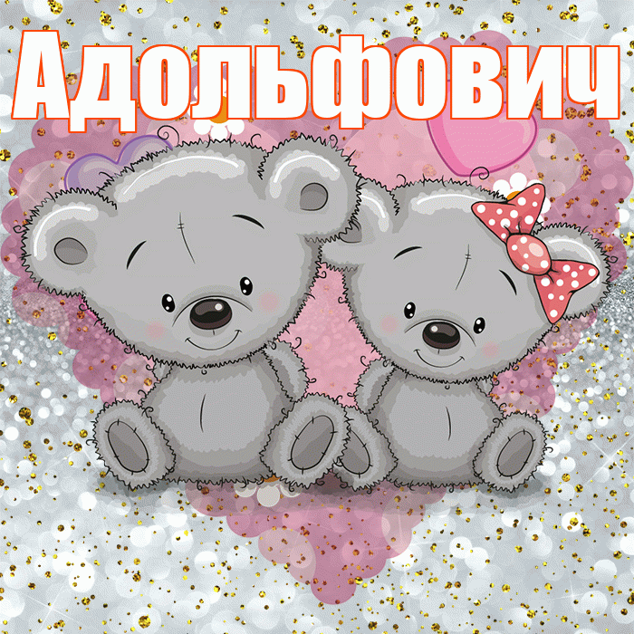 Адольфович! Приятного аппетита! Красивая открытка Адольфовичу!