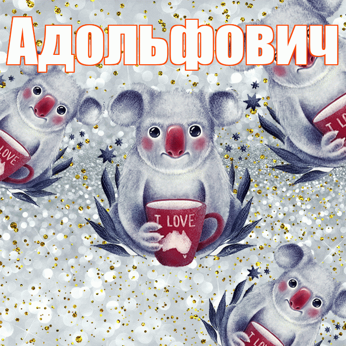 Адольфович! Приятного аппетита! Красивая открытка Адольфовичу!
