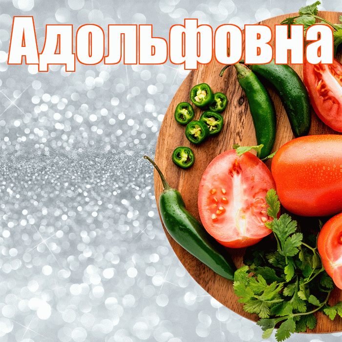 Адольфовна! Приятного аппетита! Красивая открытка Адольфовне!