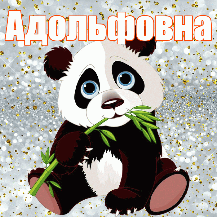 Адольфовна! Приятного аппетита! Красивая открытка Адольфовне!