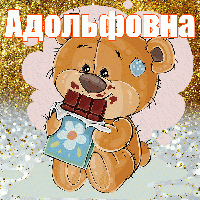Адольфовна! Приятного аппетита! Красивая открытка Адольфовне!