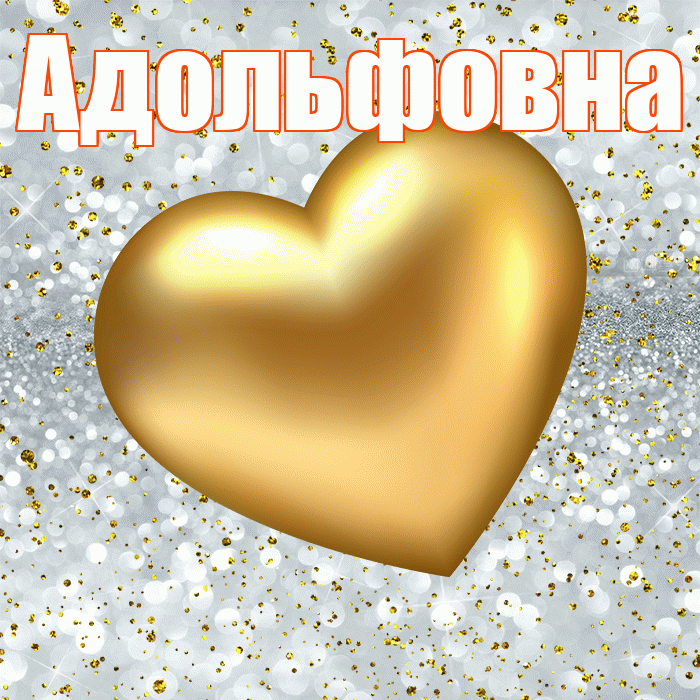 Адольфовна! Приятного аппетита! Красивая открытка Адольфовне!