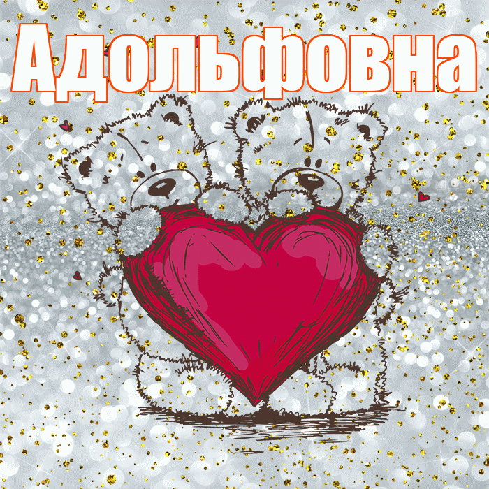 Адольфовна! Приятного аппетита! Красивая открытка Адольфовне!
