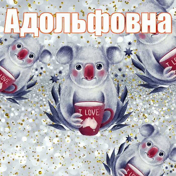 Адольфовна! Приятного аппетита! Красивая открытка Адольфовне!