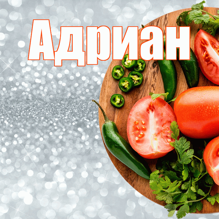 Адриан! Приятного аппетита! Красивая открытка Адриану!