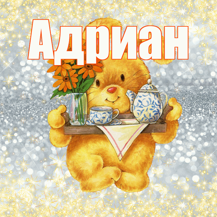 Адриан! Приятного аппетита! Красивая открытка Адриану!