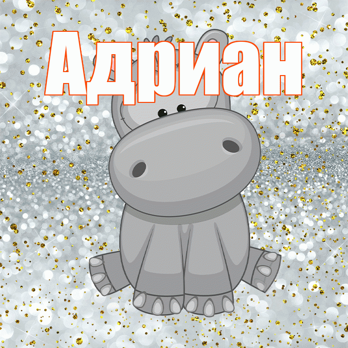 Адриан! Приятного аппетита! Красивая открытка Адриану!