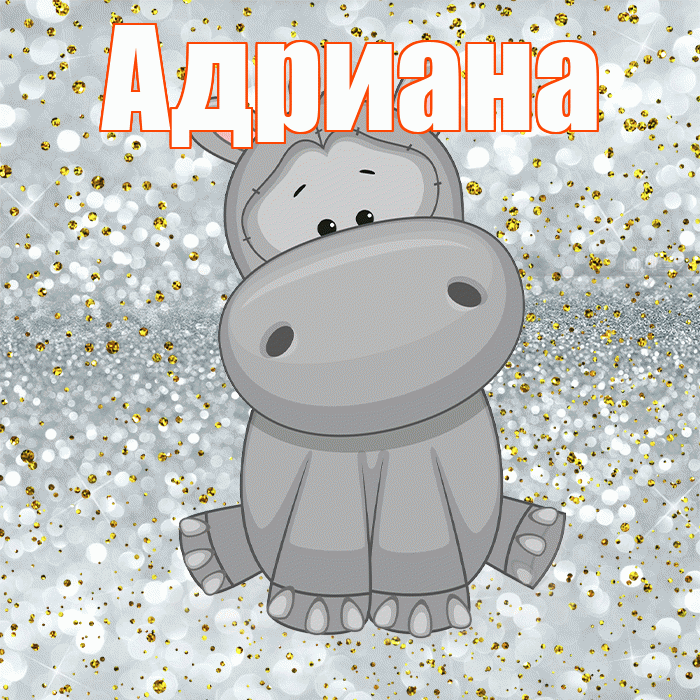 Адриана! Приятного аппетита! Красивая открытка Адриановне!