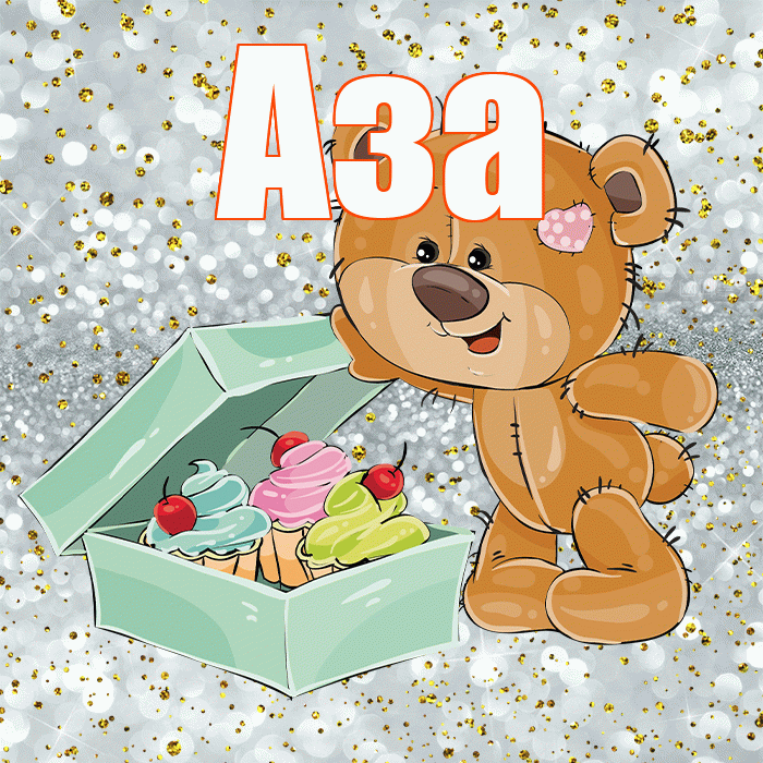 Аза! Приятного аппетита! Красивая открытка Азе!