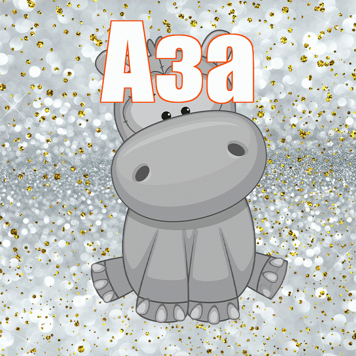 Аза! Приятного аппетита! Красивая открытка Азе!