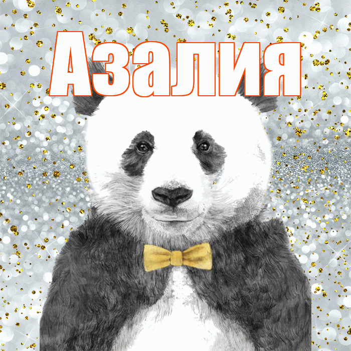 Азалия! Приятного аппетита! Красивая открытка Азалию!