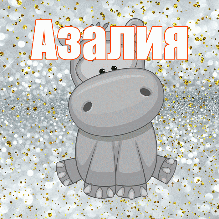 Азалия! Приятного аппетита! Красивая открытка Азалию!