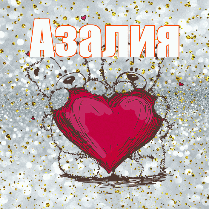 Азалия! Приятного аппетита! Красивая открытка Азалию!